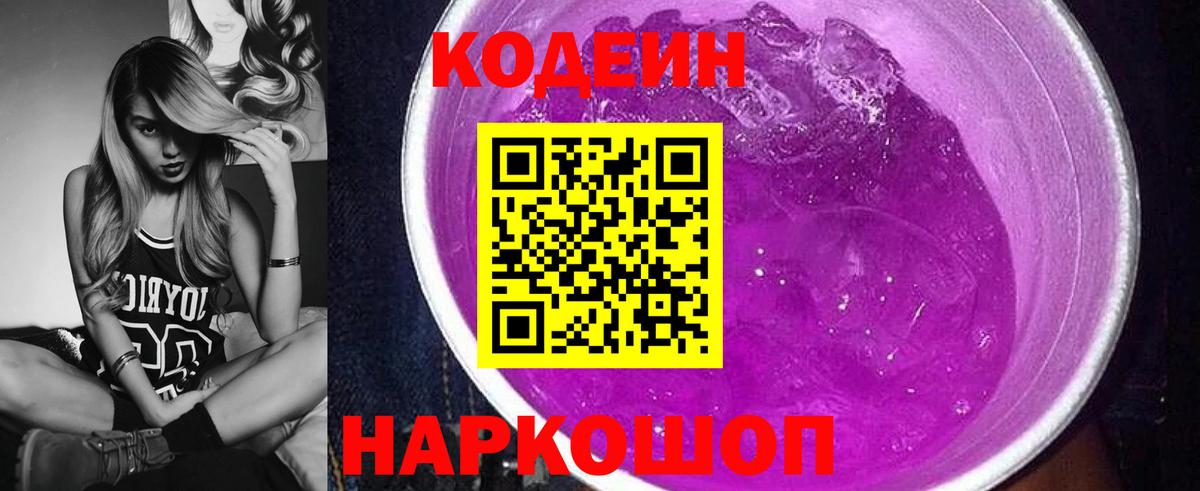 Кодеин напиток Lean (лин) Ялуторовск